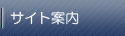 サイト案内