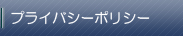 プライバシーポリシー