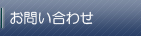 お問い合わせ