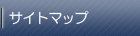 サイトマップ