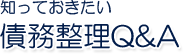 知っておきたい債務整理QアンドA　大阪、神戸で債務整理をお考えの方必見
